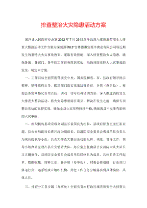 排查整治火灾隐患活动方案.docx