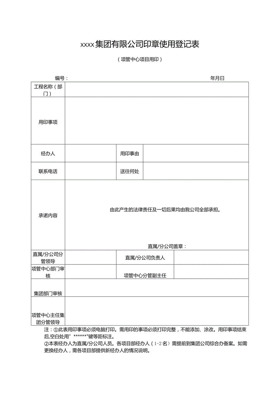 公司印章使用登记表.docx_第1页