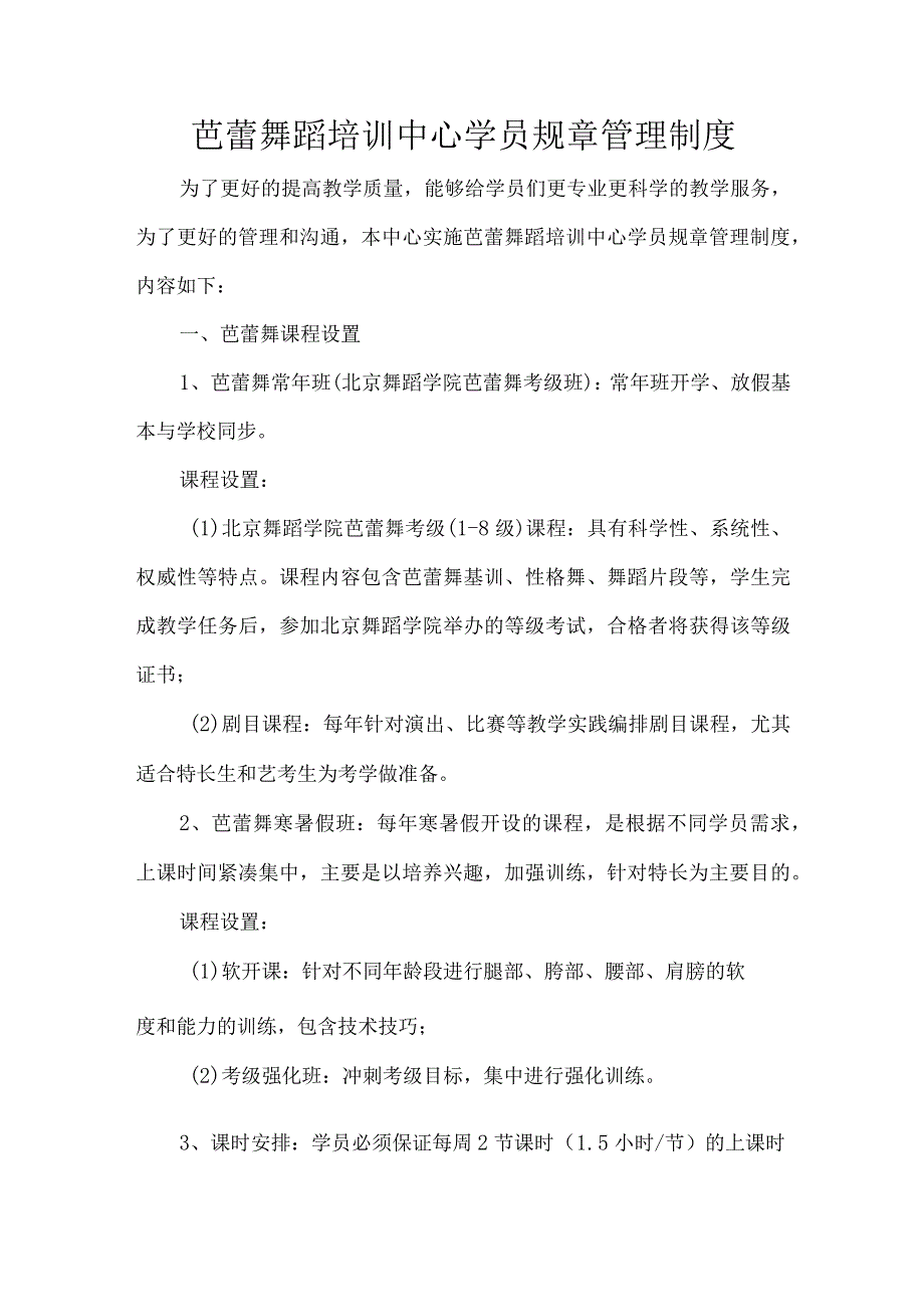 芭蕾舞蹈培训中心学员规章管理制度.docx_第1页