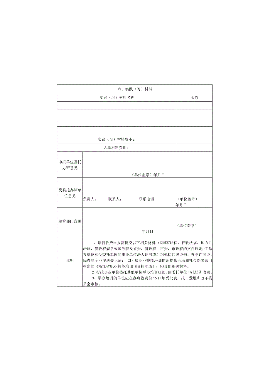 实践习材料绍兴市区行政事业单位培训收费申报表.docx_第2页