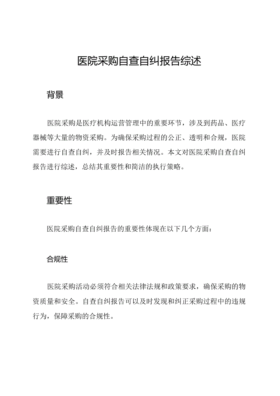 医院采购自查自纠报告综述.docx_第1页