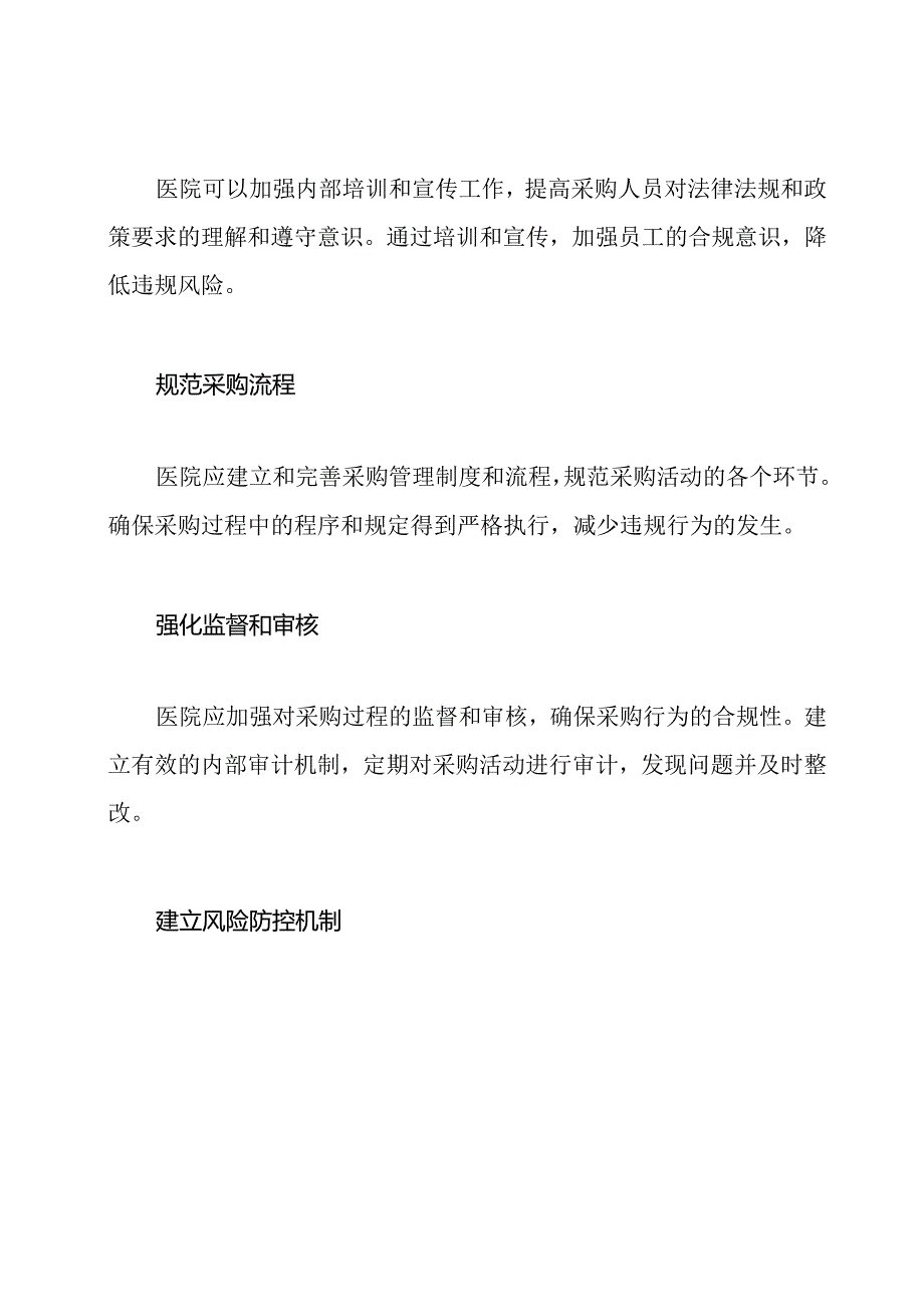 医院采购自查自纠报告综述.docx_第3页