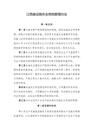 《江西省设施农业用地管理办法》.docx