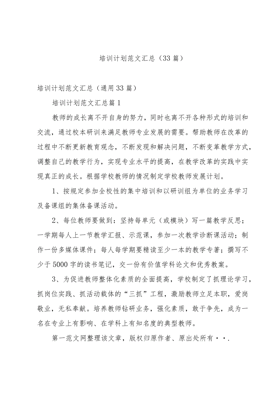 培训计划范文汇总（33篇）.docx_第1页