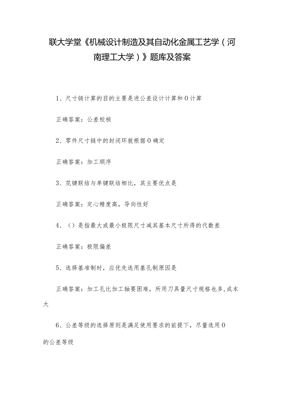 联大学堂《机械设计制造及其自动化金属工艺学（河南理工大学）》题库及答案.docx_第1页