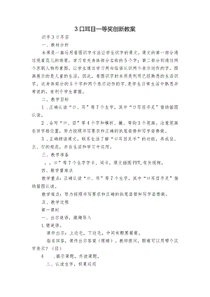 3口耳目 一等奖创新教案_1.docx