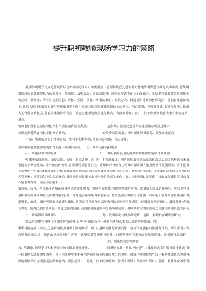 提升职初教师现场学习力的策略.docx