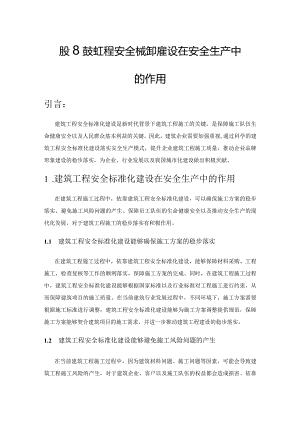 探究建筑工程安全标准化建设在安全生产中的作用.docx