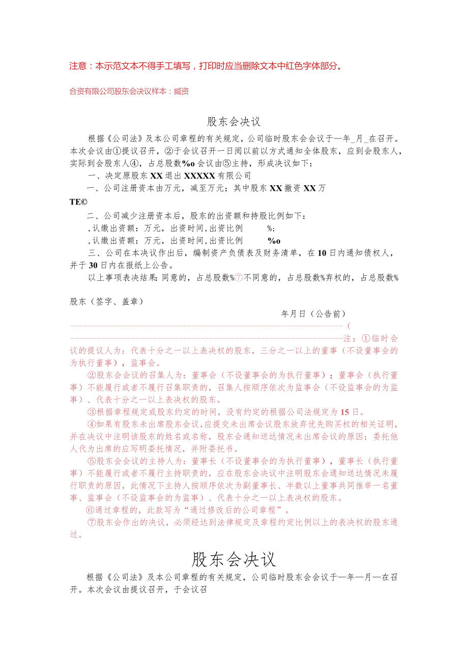 4-3.减资撤股-股东会决议.docx_第1页