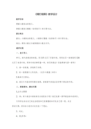 北师大版小学数字五年级上册精打细算教学设计.docx