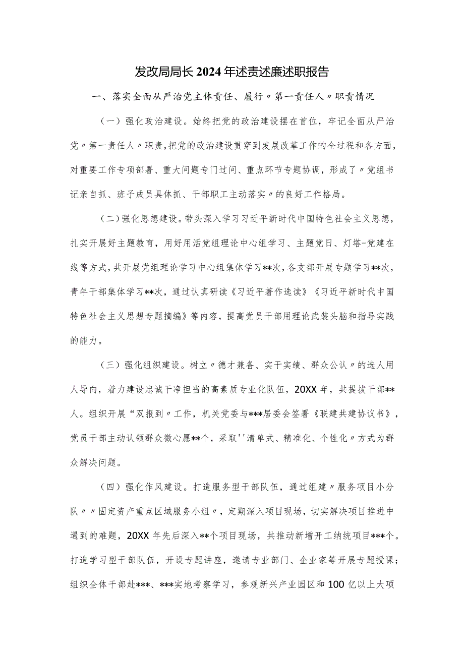 发改局局长2024年述责述廉述职报告.docx_第1页