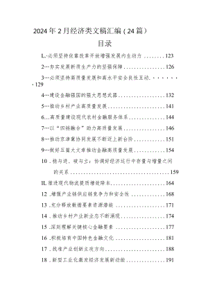 2024年2月经济类文稿汇编（24篇）.docx