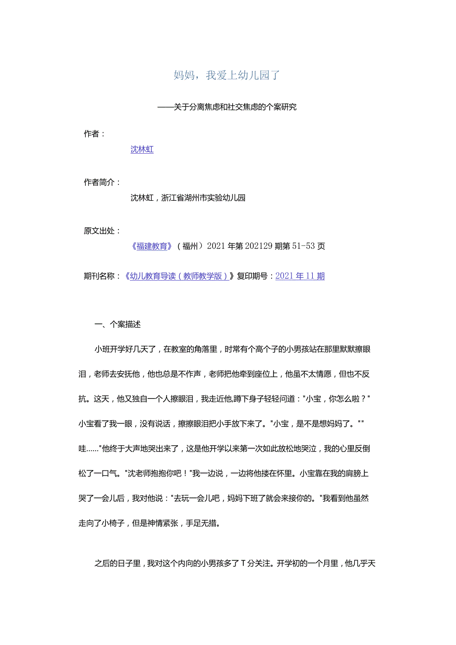 妈妈我爱上幼儿园了-——关于分离焦虑和社交焦虑的个案研究.docx_第1页