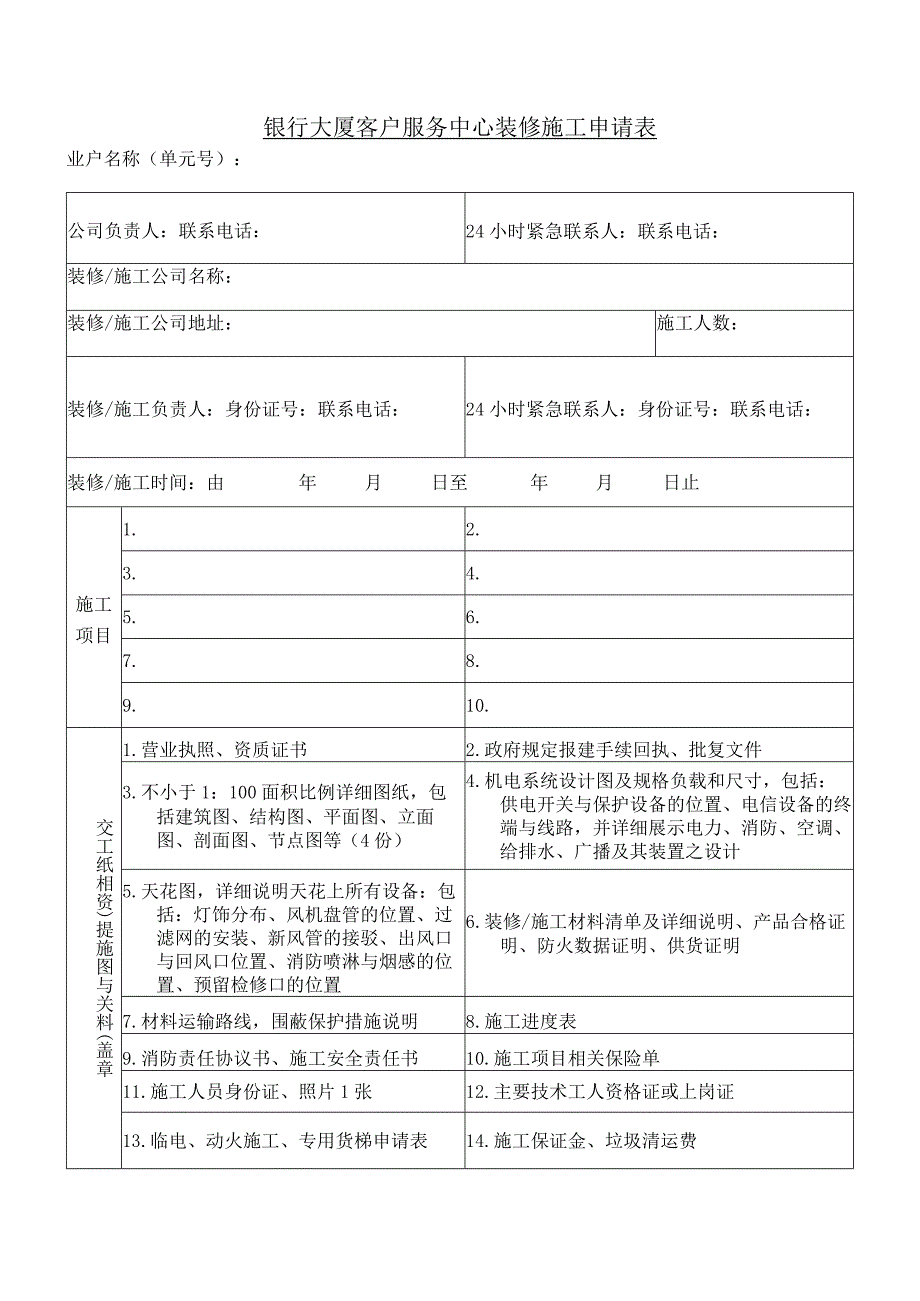 银行大厦客户服务中心装修施工申请表.docx_第1页