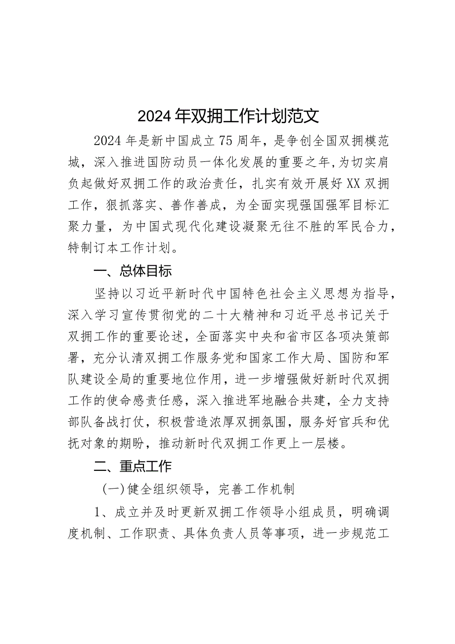 2024年双拥工作计划实施方案.docx_第1页