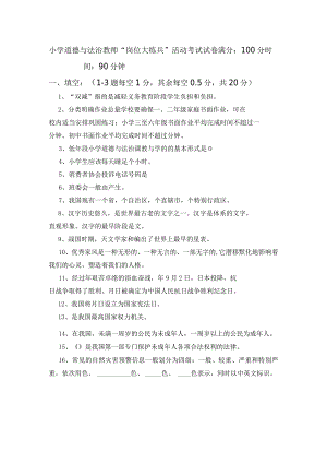 小学道德与法治教师岗位大练兵试卷.docx