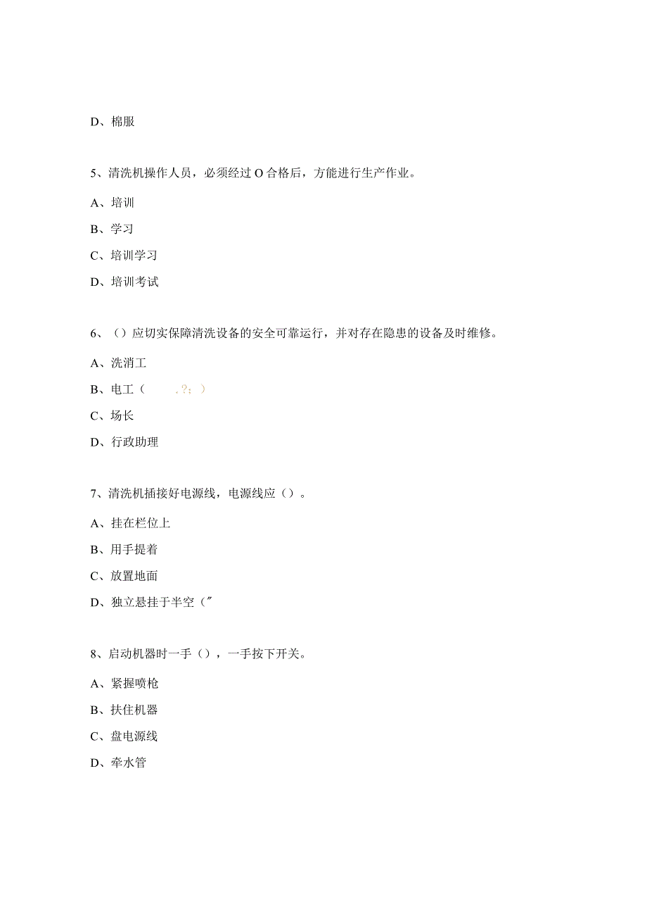 冲洗机及制度培训考试试题.docx_第2页