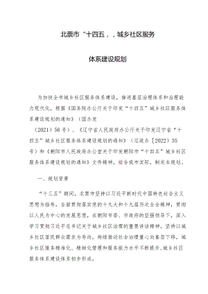 北票市“十四五”城乡社区服务体系建设规划.docx