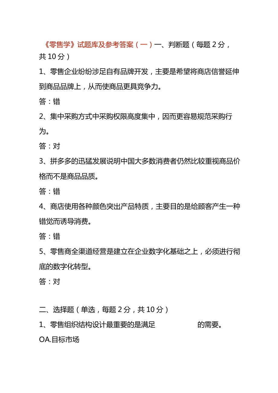 《零售学》试题库及参考答案（一）.docx_第1页