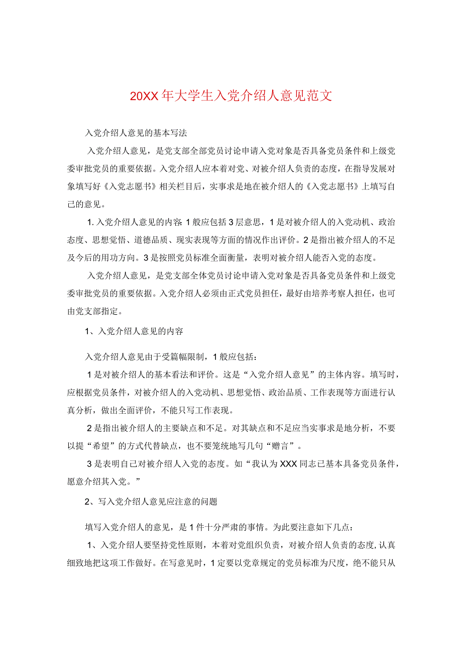 20XX年大学生入党介绍人意见范文.docx_第1页