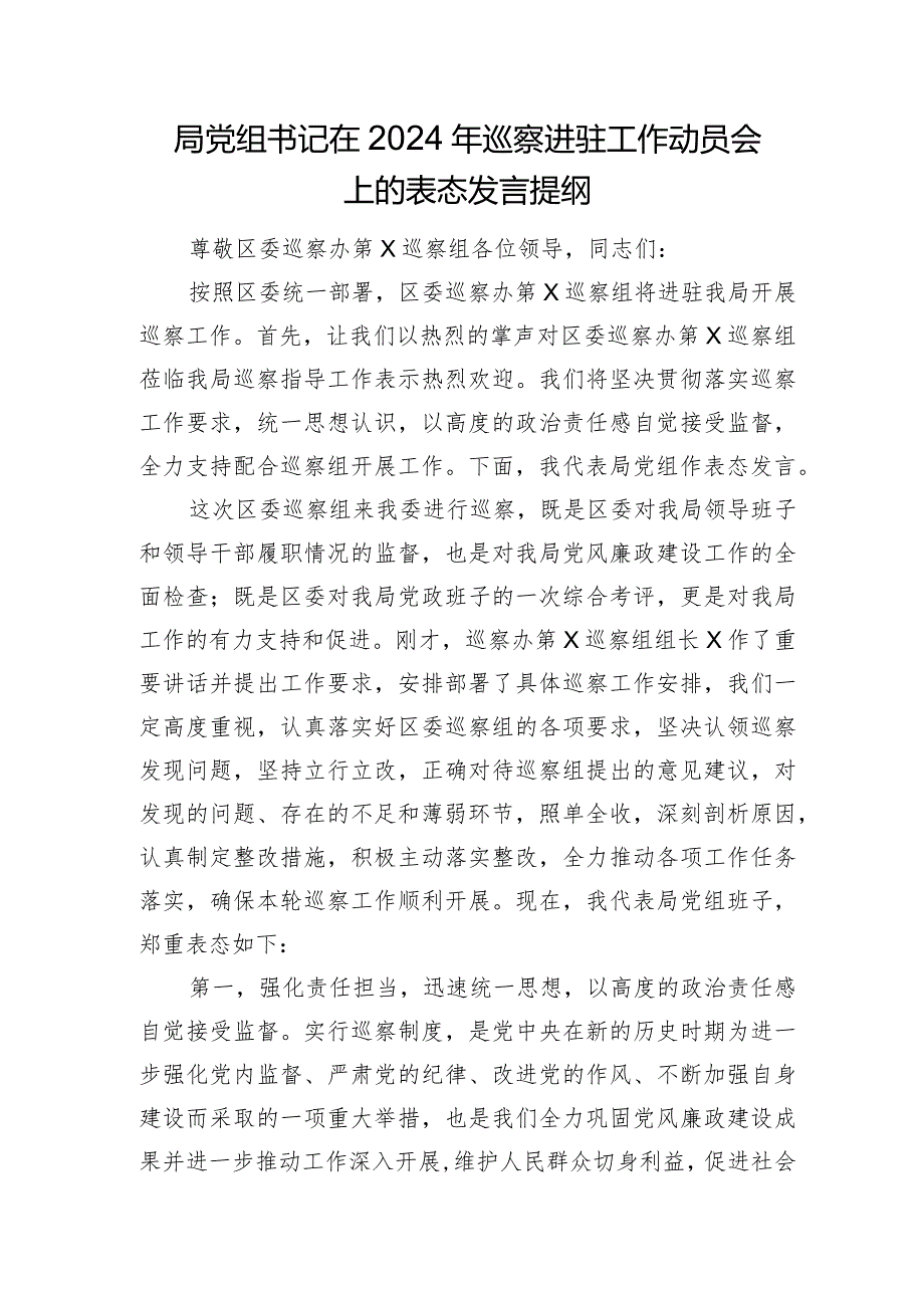 局长党组书记在2024年巡察进驻工作动员会上的表态发言.docx_第1页