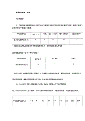 某装饰公司施工用电.docx