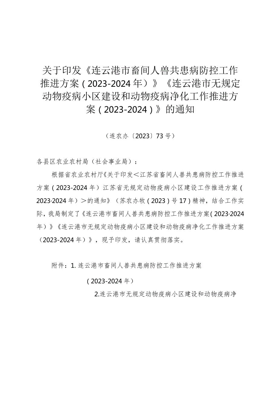 关于印发《连云港市畜间人兽共患病防控工作推进方案（2023-2024年）》《连云港市无规定动物疫病小区建设和动物疫病净化工作推进方案（2023-2024.docx_第1页