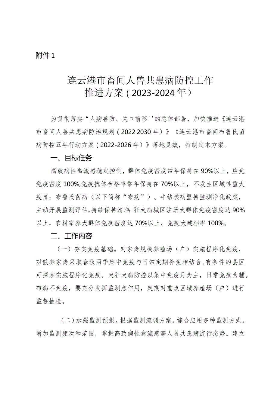 关于印发《连云港市畜间人兽共患病防控工作推进方案（2023-2024年）》《连云港市无规定动物疫病小区建设和动物疫病净化工作推进方案（2023-2024.docx_第3页