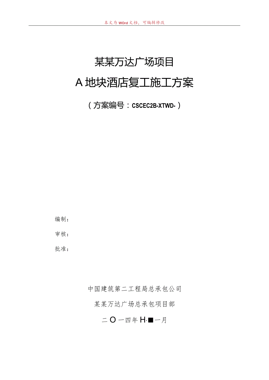 A地块酒店复工施工方案模板.docx_第1页