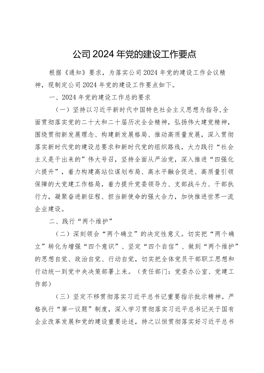 企业公司2024年党的建设（党建）工作要点2025.docx_第1页