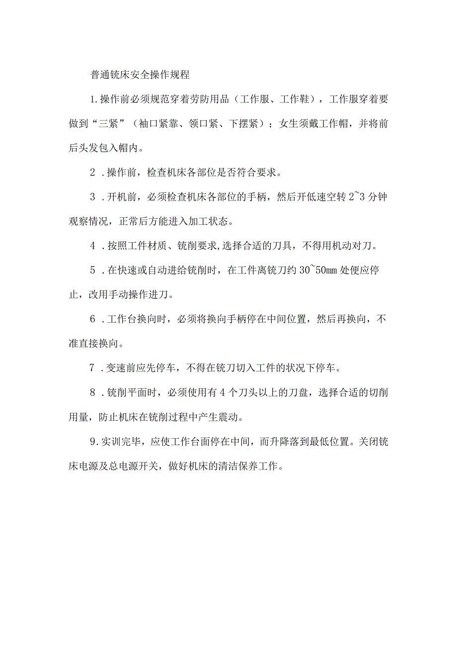 普通铣床安全操作规程.docx_第1页