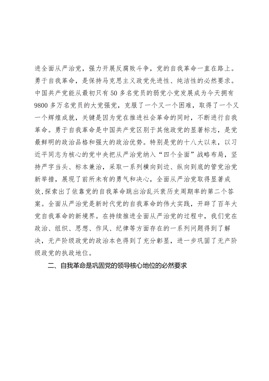 2024年主题党日党课讲稿宣讲报告教案党课：坚持党的自我革命永远在路上 坚决打赢反腐败斗争攻坚战持久战.docx_第2页