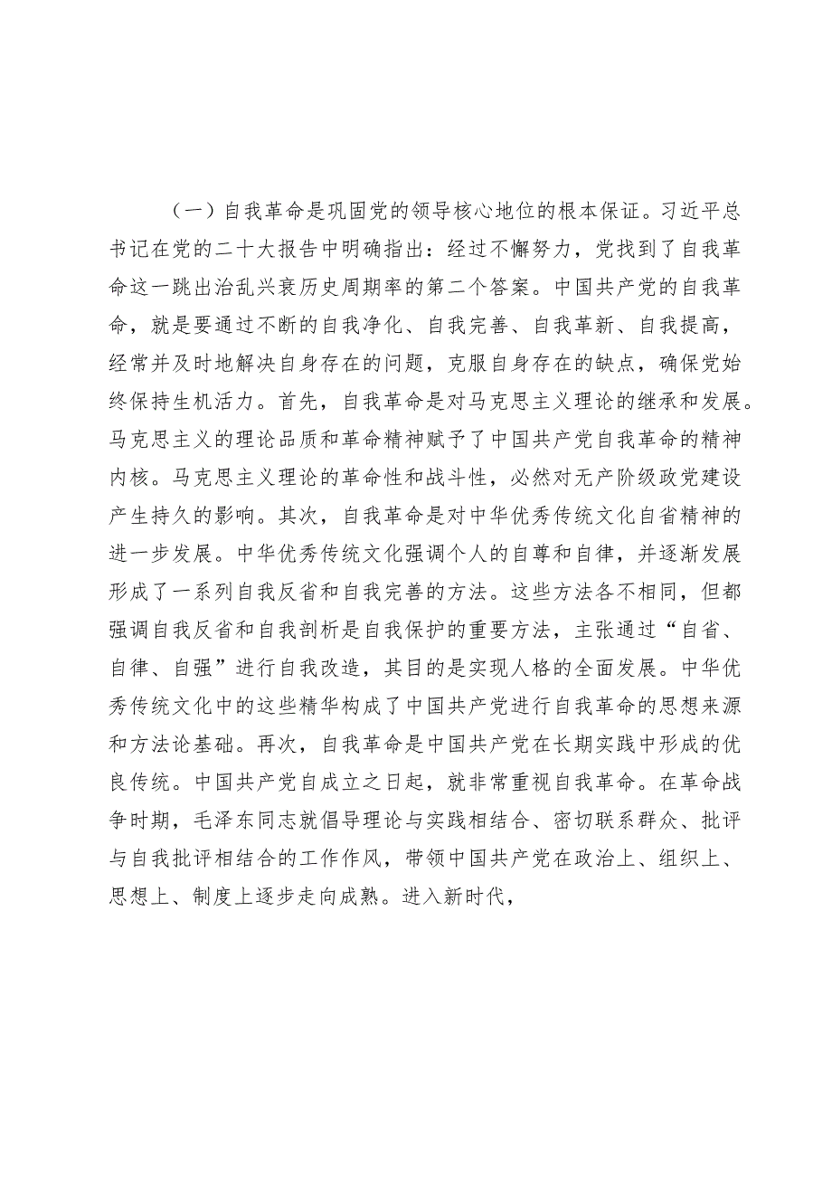 2024年主题党日党课讲稿宣讲报告教案党课：坚持党的自我革命永远在路上 坚决打赢反腐败斗争攻坚战持久战.docx_第3页