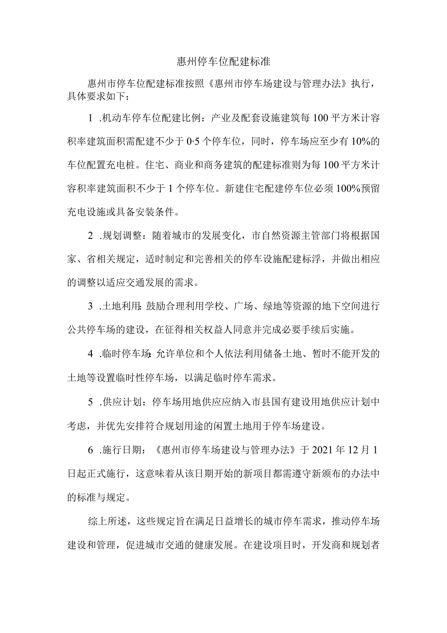 惠州停车位配建标准.docx_第1页