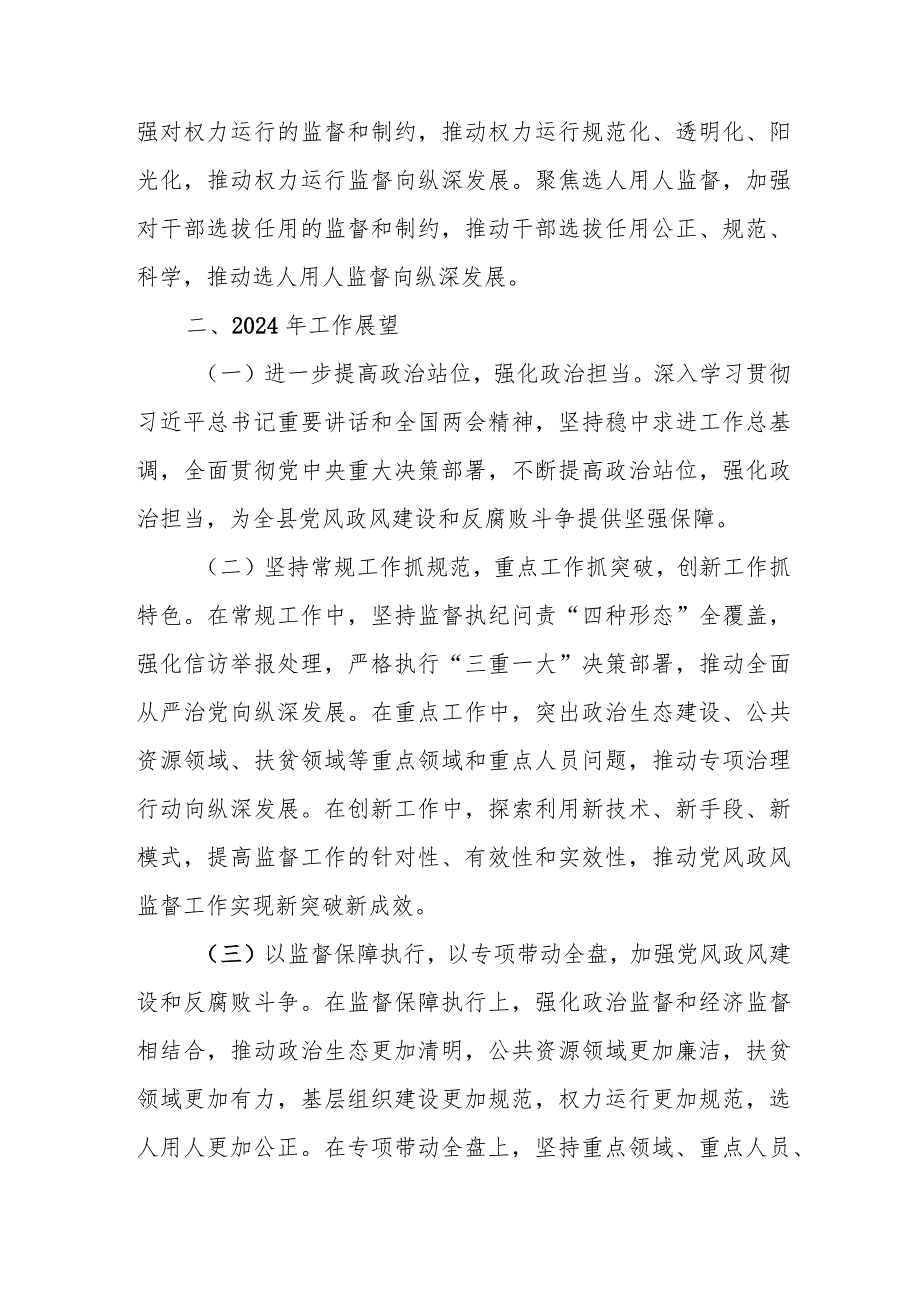 某县纪委监委党风政风监督室2024年工作总结和下一步工作打算.docx_第3页