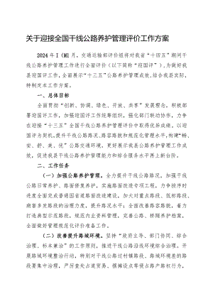 关于迎接全国干线公路养护管理评价工作方案.docx