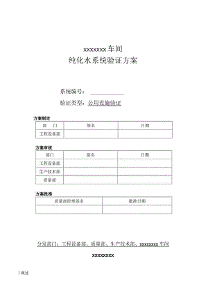 新版GMP验证方案(纯化水).docx