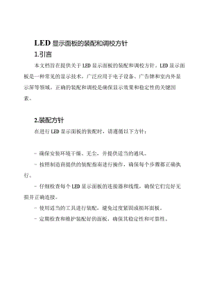 LED显示面板的装配和调校方针.docx