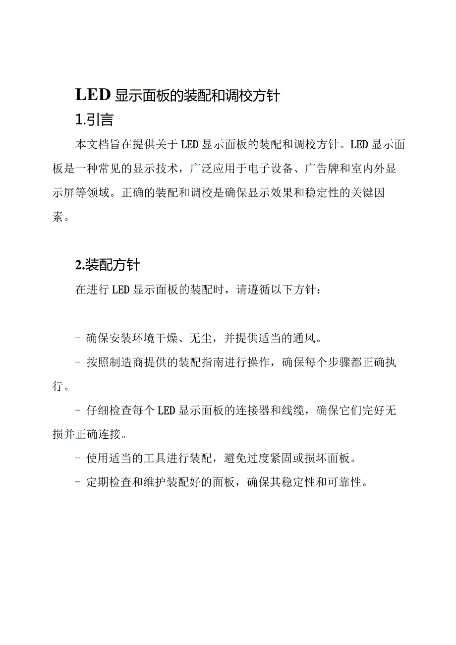 LED显示面板的装配和调校方针.docx_第1页