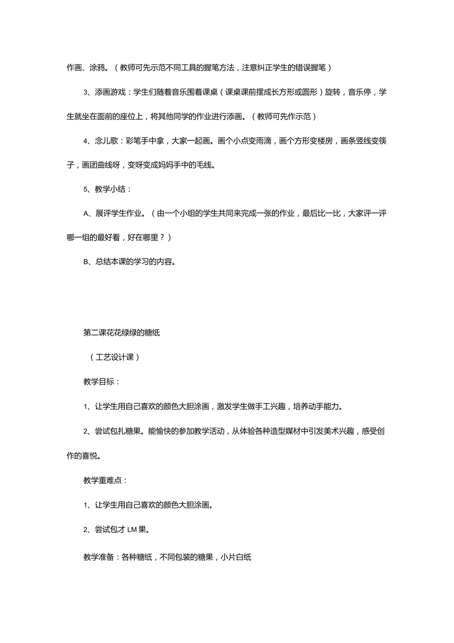 湘版小学美术一年级上册教案.docx_第2页