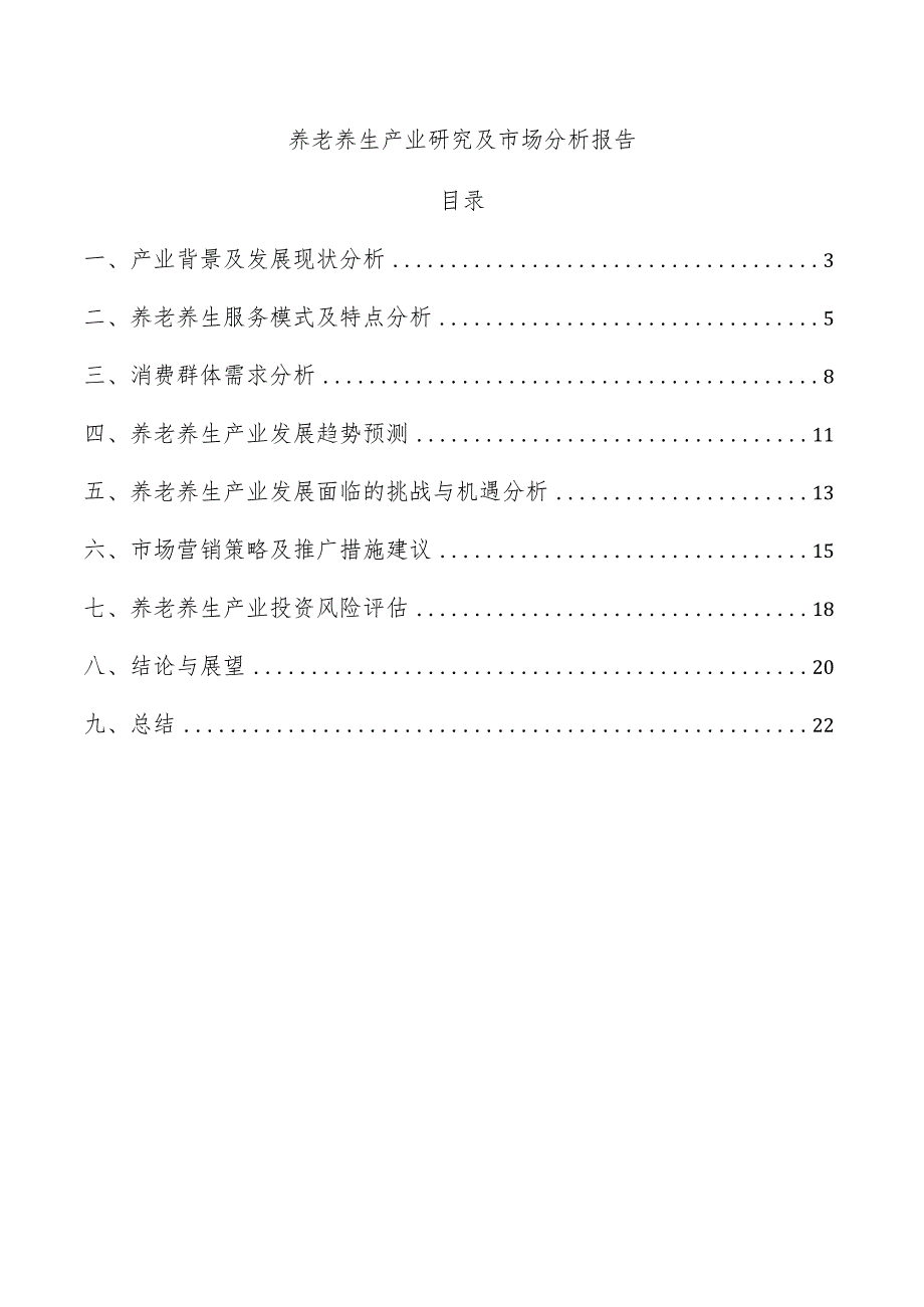 养老养生产业研究及市场分析报告.docx_第1页