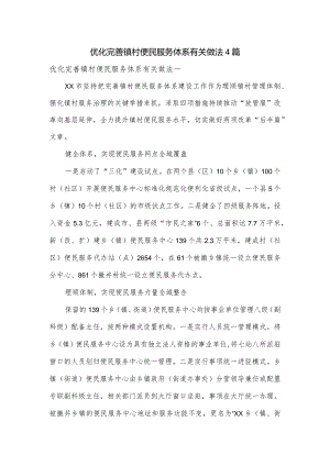 优化完善镇村便民服务体系有关做法4篇.docx