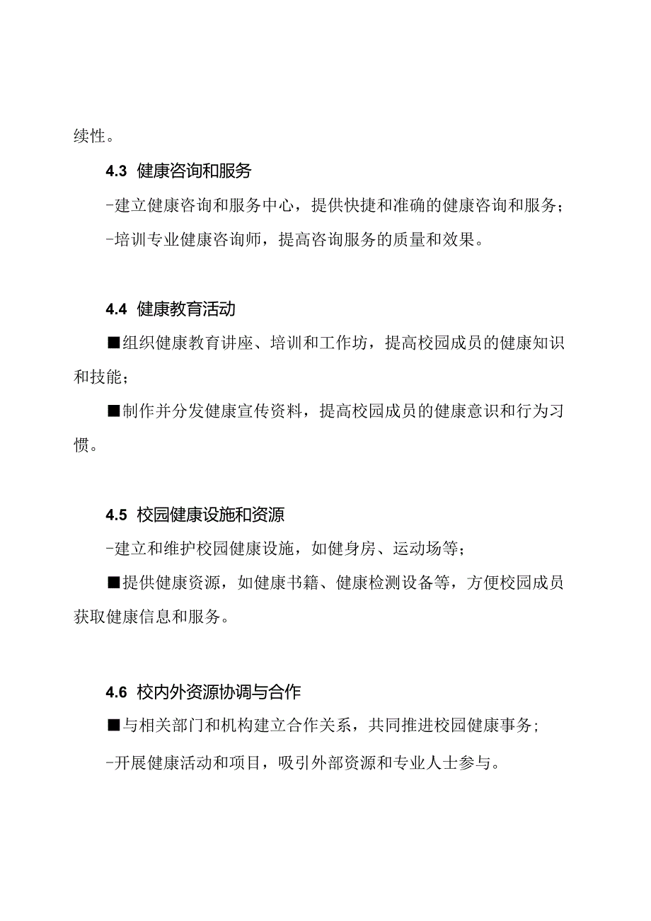 校园健康事务领导小组.docx_第3页