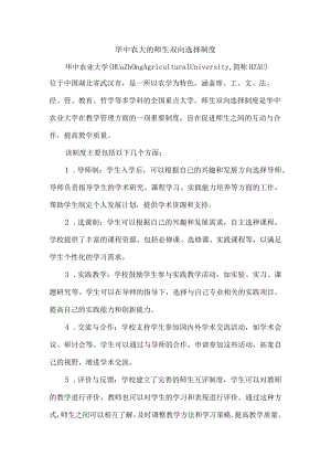 华中农大的师生双向选择制度.docx