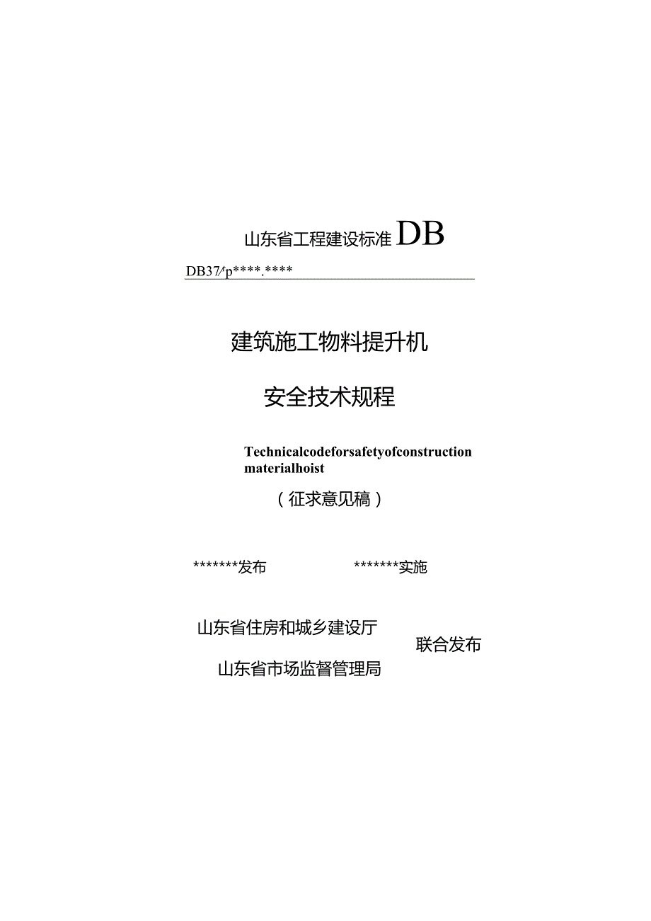 山东省建筑施工物料提升机安全技术规程.docx_第1页