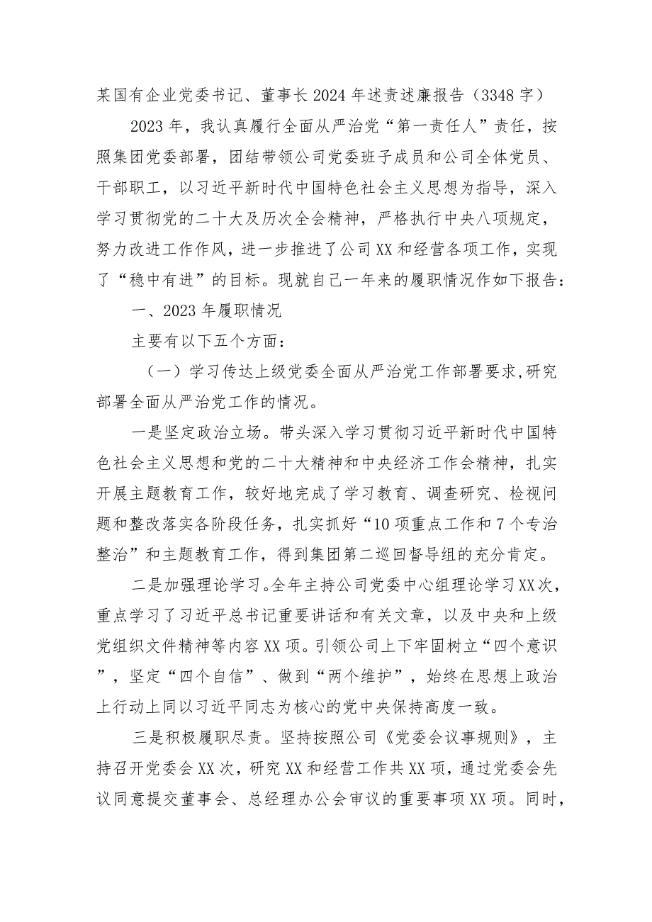 国企党委书记、董事长2024年述责述廉报告.docx_第1页