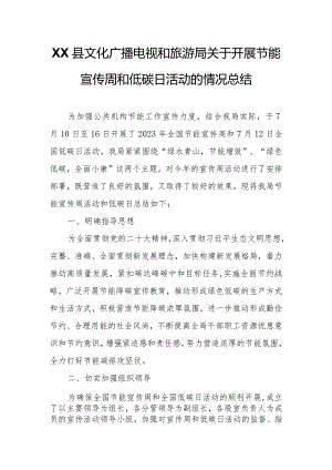 XX县文化广播电视和旅游局关于开展节能宣传周和低碳日活动的情况总结.docx