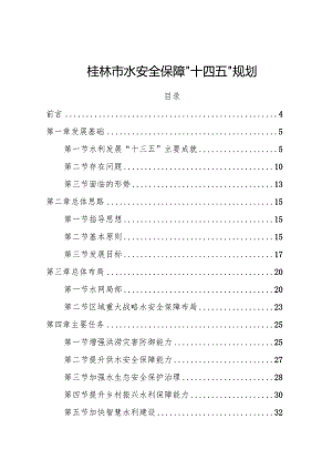 桂林市水安全保障“十四五”规划.docx