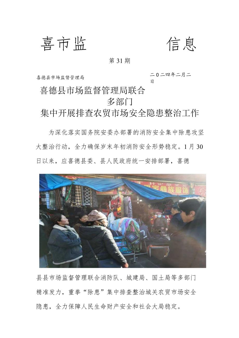 喜德县市场监督管理局开展农贸市场安全专项整治.docx_第1页