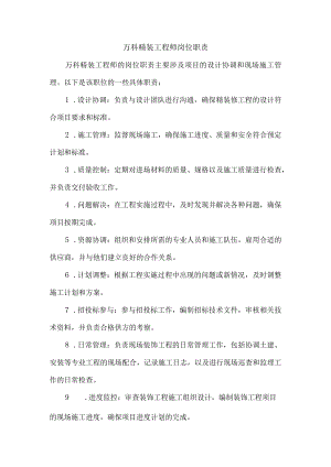 万科精装工程师岗位职责.docx